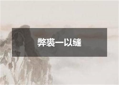 弊裘一以缝