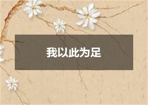 我以此为足