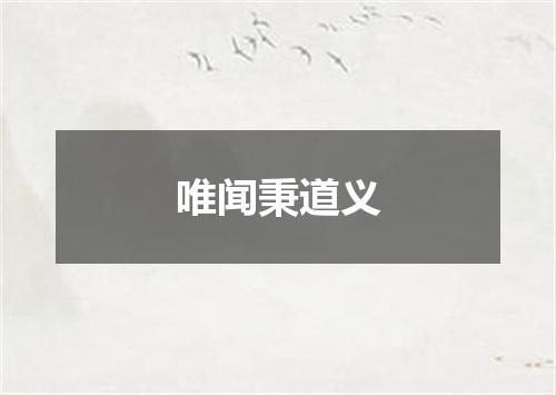 唯闻秉道义