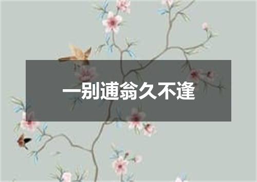 一别逋翁久不逢