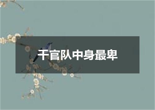 千官队中身最卑