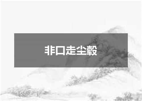非口走尘毂