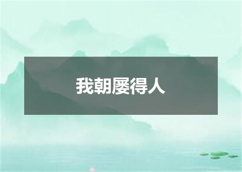 我朝屡得人