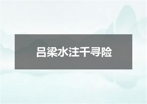 吕梁水注千寻险