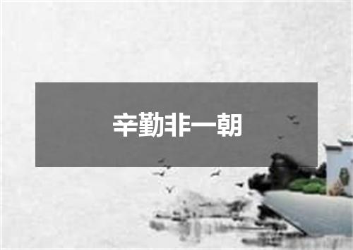 辛勤非一朝