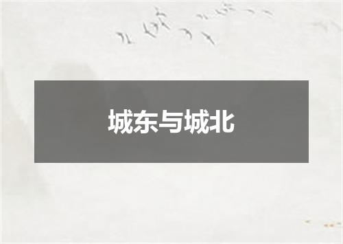 城东与城北