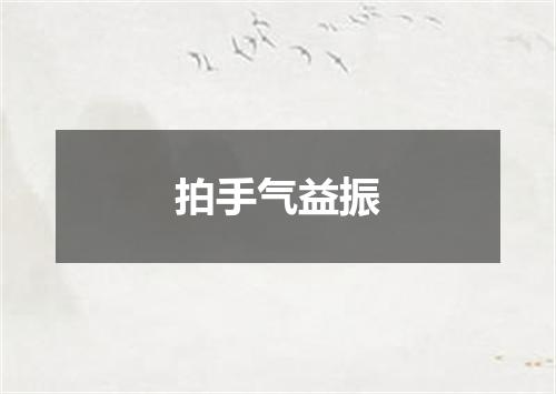 拍手气益振