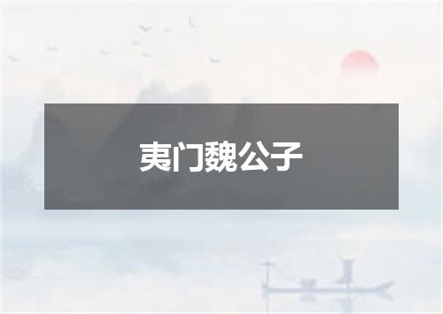 夷门魏公子