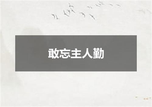 敢忘主人勤