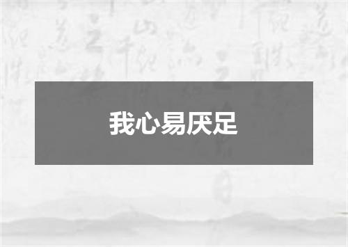 我心易厌足