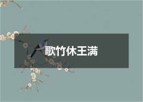 歌竹休王满
