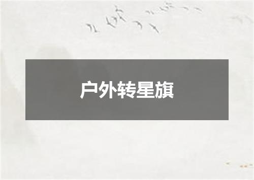 户外转星旗