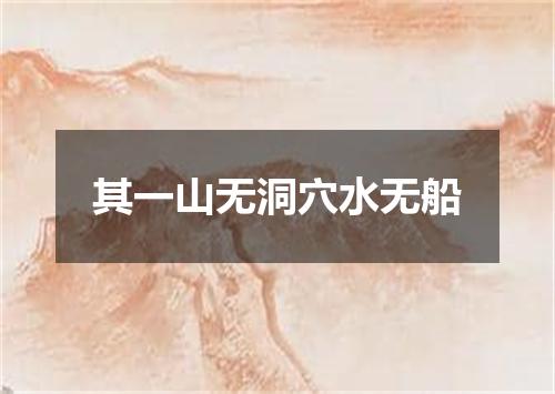 其一山无洞穴水无船