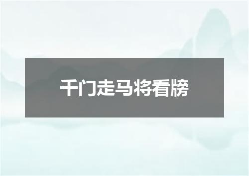 千门走马将看牓