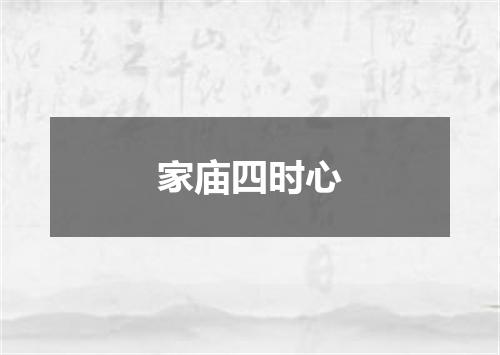家庙四时心