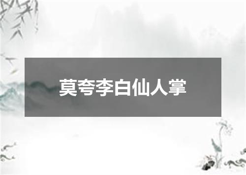 莫夸李白仙人掌