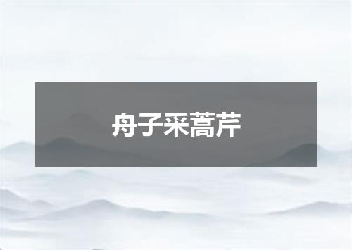舟子采蒿芹