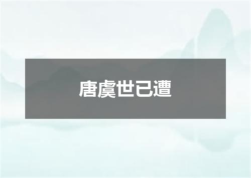 唐虞世已遭