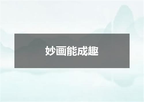 妙画能成趣
