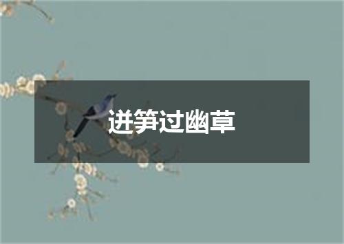 迸笋过幽草