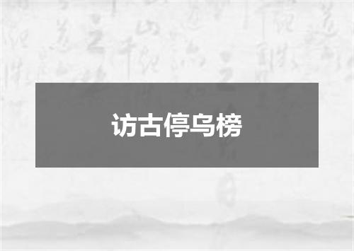 访古停乌榜