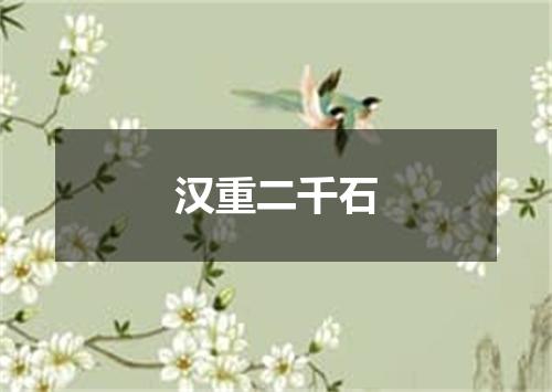 汉重二千石
