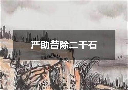 严助昔除二千石