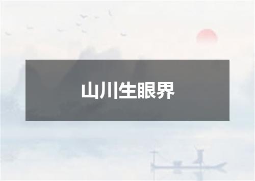 山川生眼界