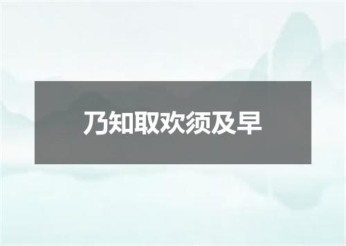 乃知取欢须及早