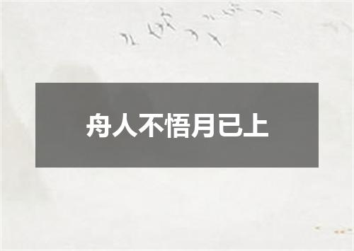 舟人不悟月已上