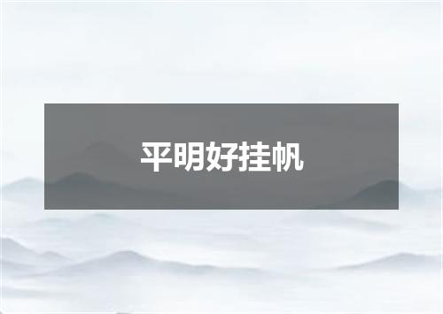 平明好挂帆