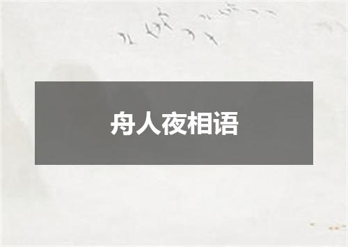 舟人夜相语