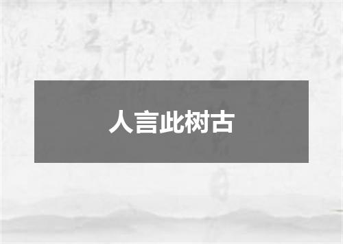人言此树古