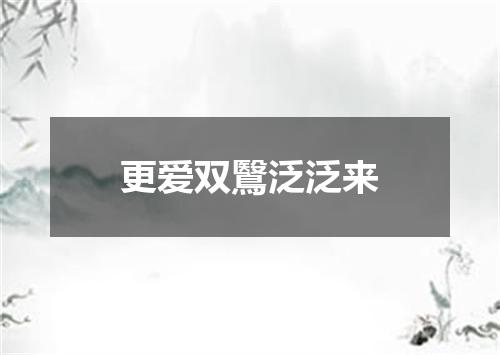 更爱双鷖泛泛来