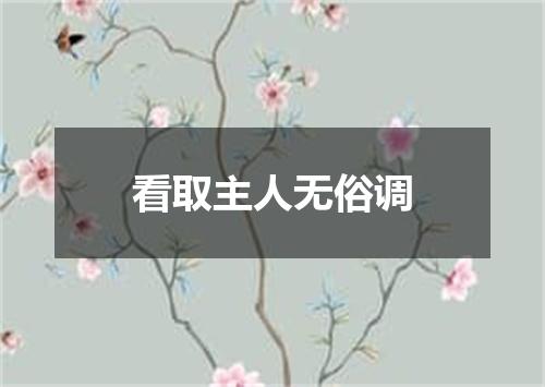 看取主人无俗调