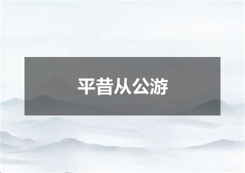 平昔从公游