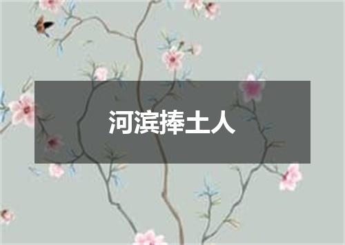 河滨捧土人