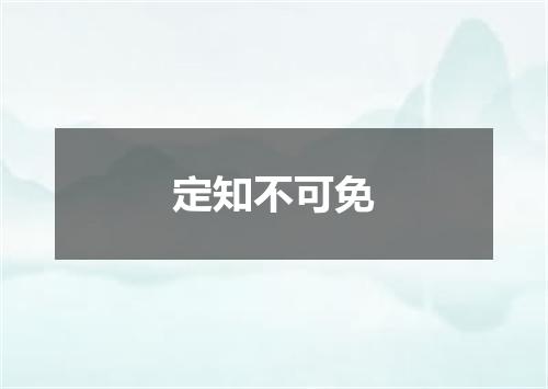 定知不可免
