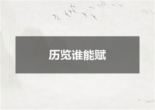 历览谁能赋