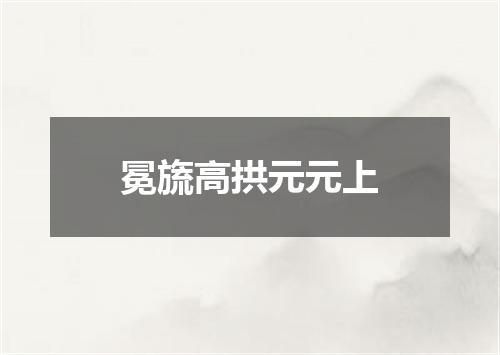 冕旒高拱元元上