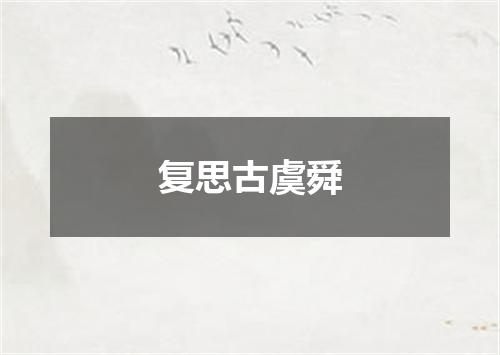 复思古虞舜