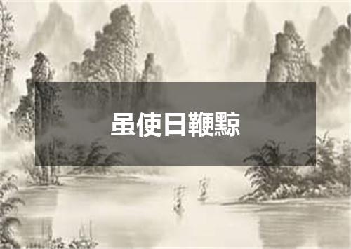 虽使日鞭黥