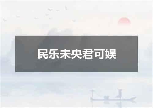 民乐未央君可娱