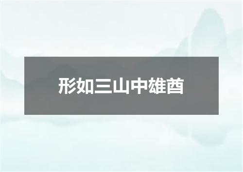 形如三山中雄酋
