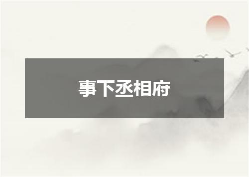 事下丞相府