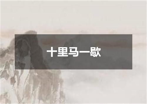 十里马一歇
