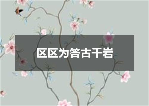 区区为答古千岩