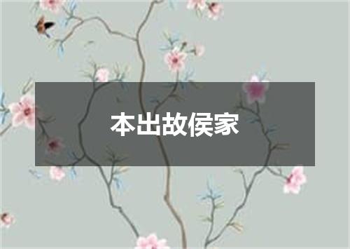 本出故侯家