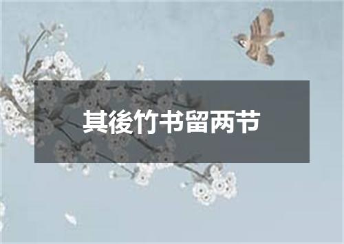 其後竹书留两节