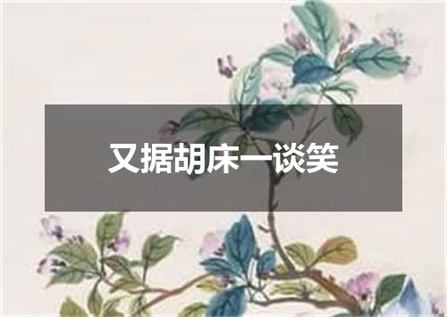 又据胡床一谈笑